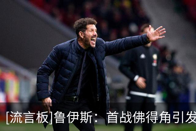 [流言板]鲁伊斯：首战佛得角引发一些对西班牙质疑，但终迎完美结局
